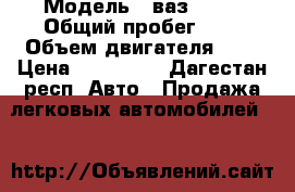  › Модель ­ ваз 2109 › Общий пробег ­ 1 › Объем двигателя ­ 2 › Цена ­ 100 000 - Дагестан респ. Авто » Продажа легковых автомобилей   